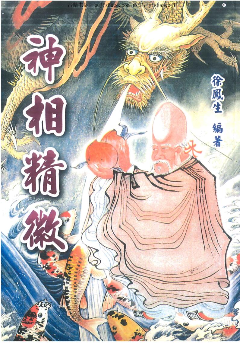 手相面相《神相精微》徐凤生著