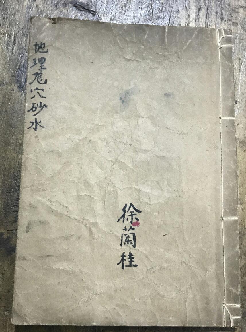 左绽金字，徐兰桂藏《地理龙穴砂水》