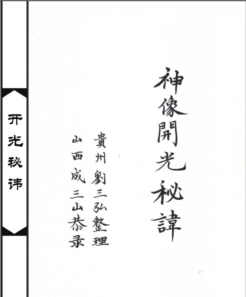开光秘讳