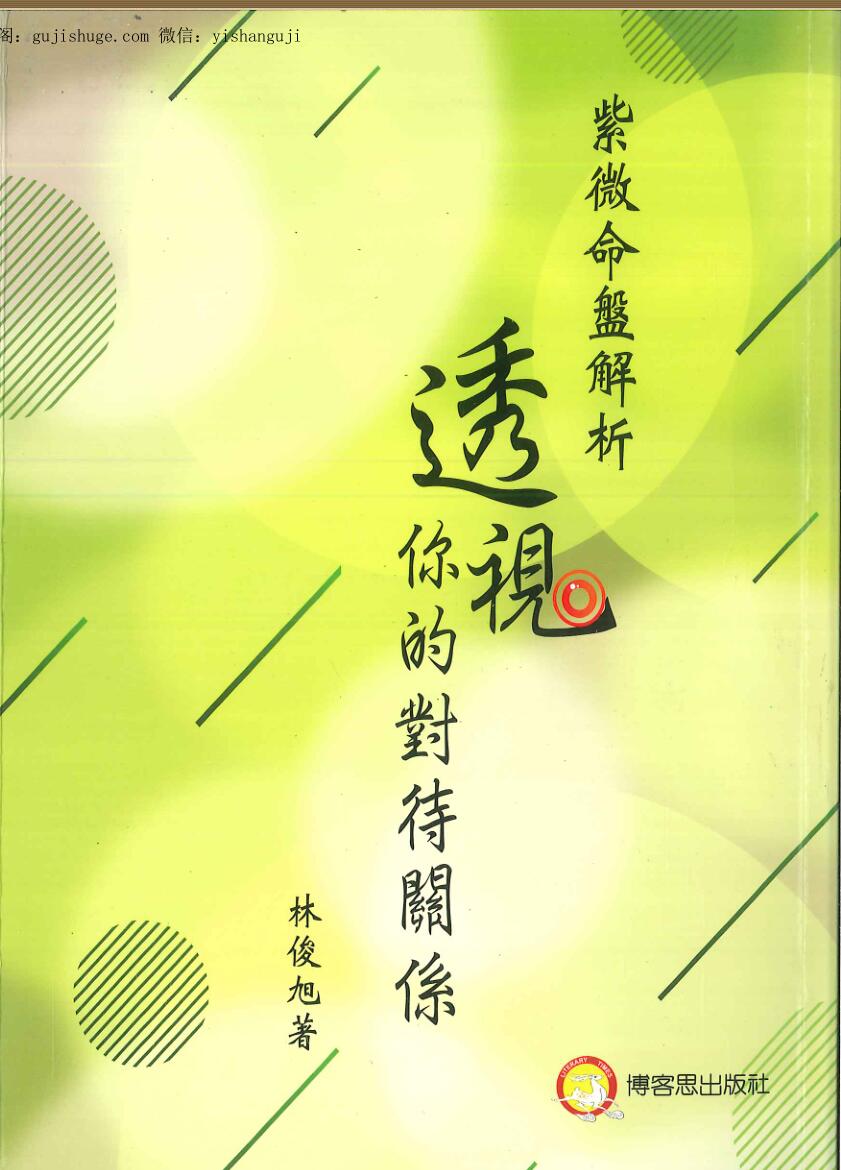 林俊旭《紫微命盘解析透视你的对待关系》