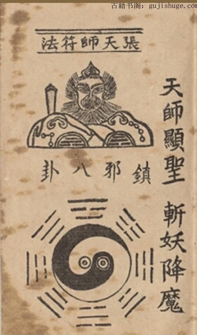 民间秘法《张公镇邪符法秘诀》