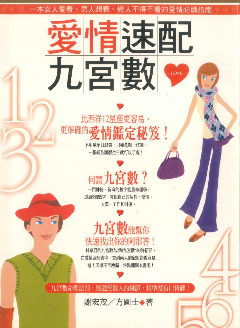 《爱情速配九宫数》 谢宏茂 方圆士