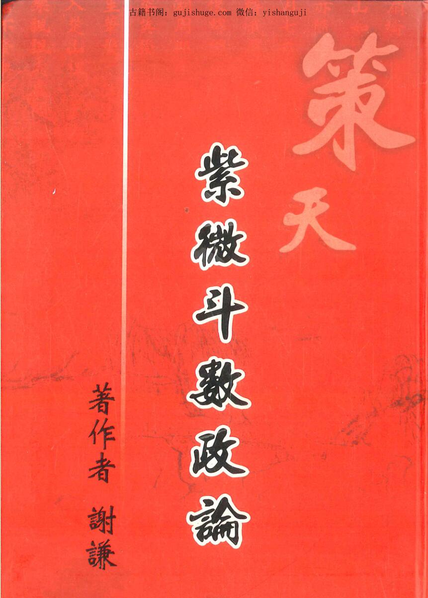 谢谦《紫微斗数政论》