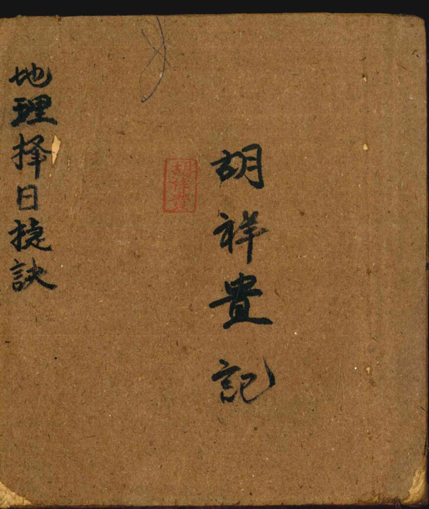 择日古籍《地理择日捷诀》