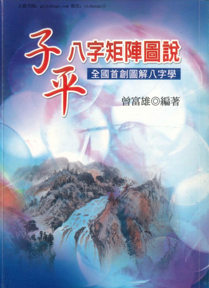 曾富雄编著《子平八字矩阵图说》