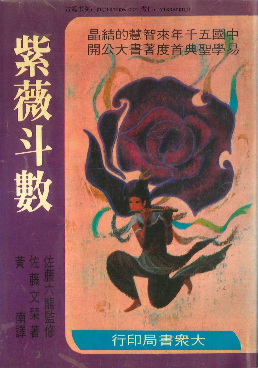 佐藤文琴著《紫薇斗数 》