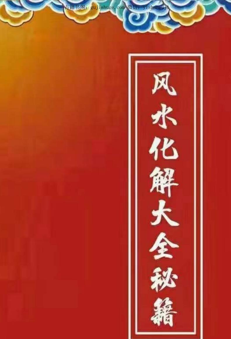 《风水化解秘籍大全》慕言秋水