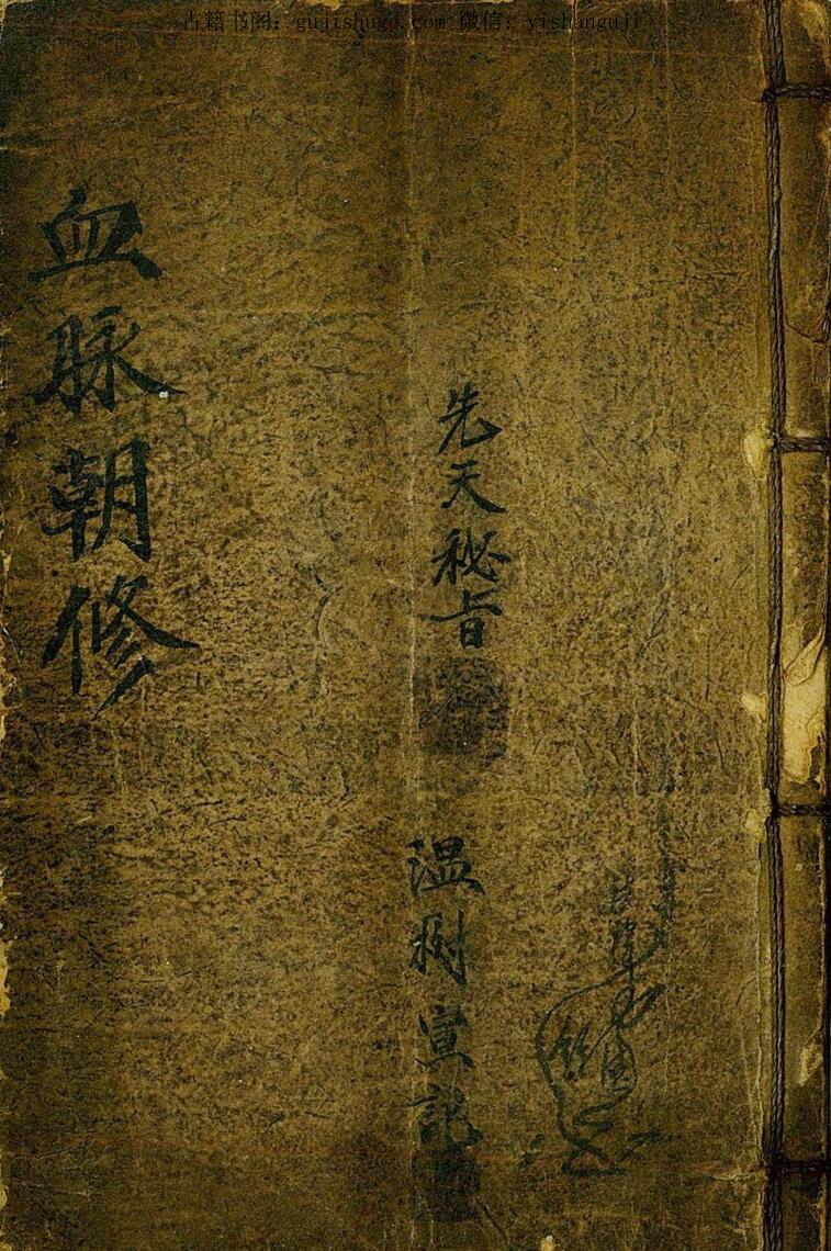 《血脉朝修》先天密旨