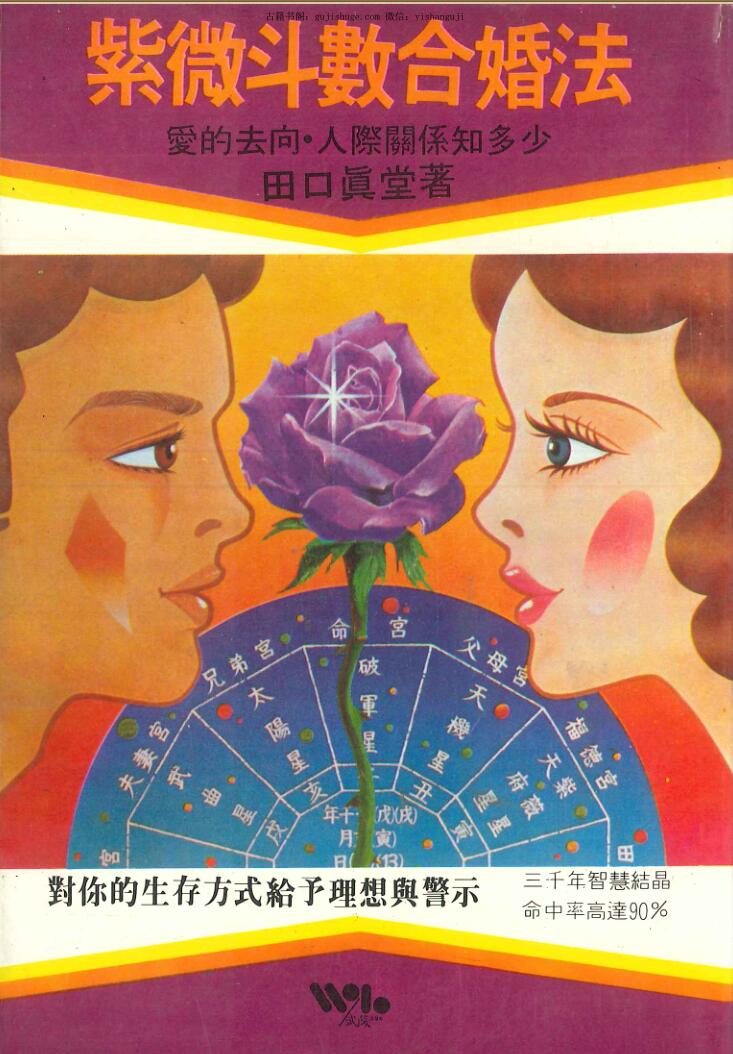 田口真堂著《紫微斗数合婚法》