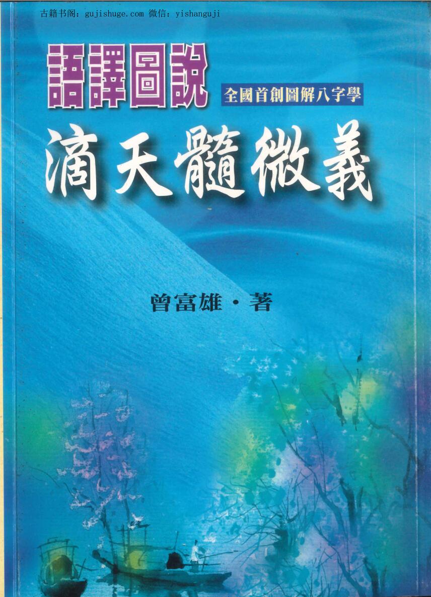 曾富雄著《语译图说滴天髓微义》