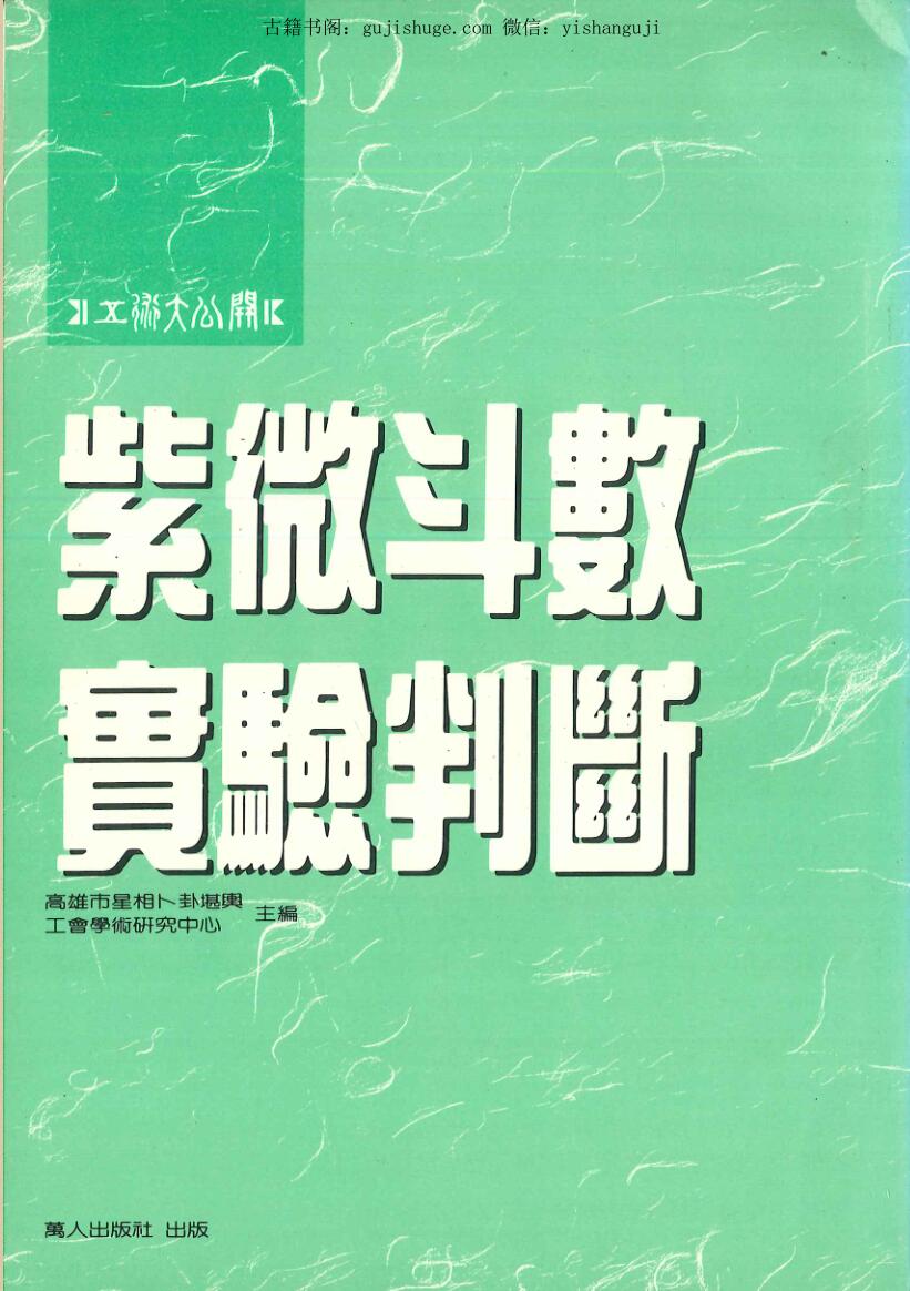 《紫微斗数实验判断 》邓乾養·邓钧蔚 陈松嘉·庄文寿