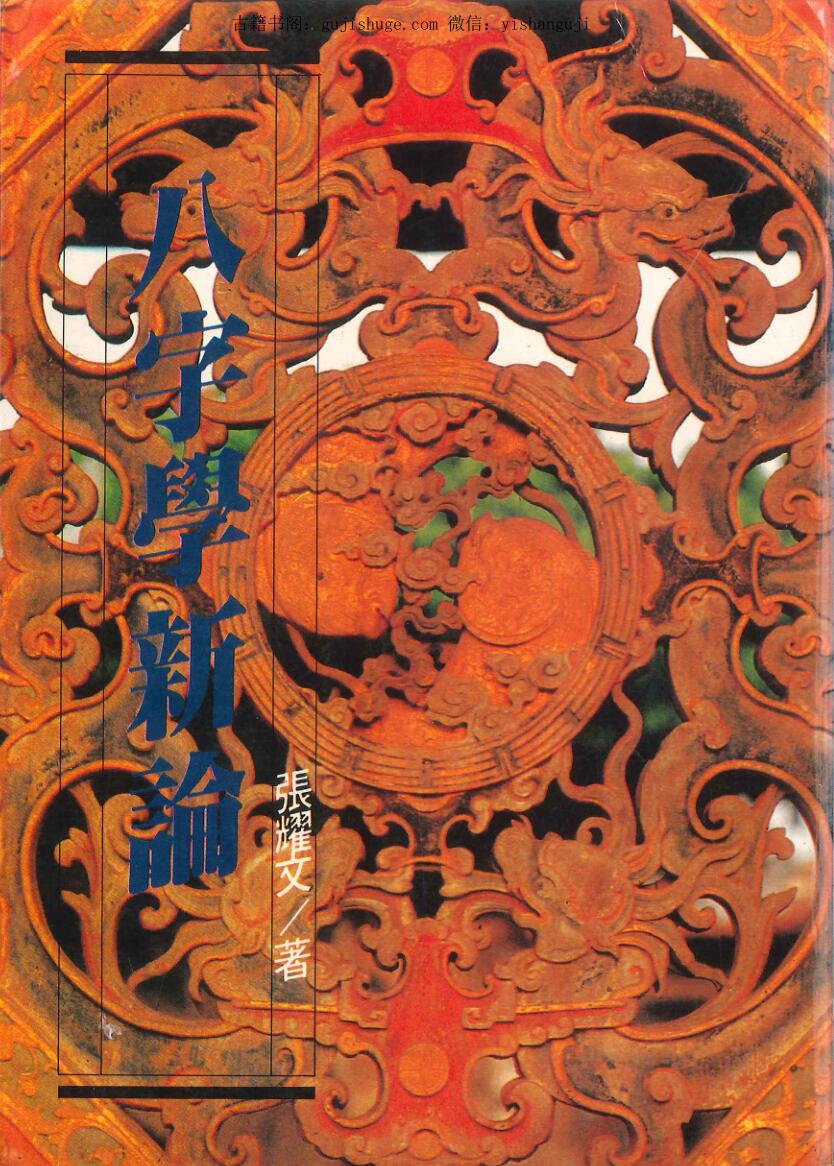 张耀文《八字学新论》450页