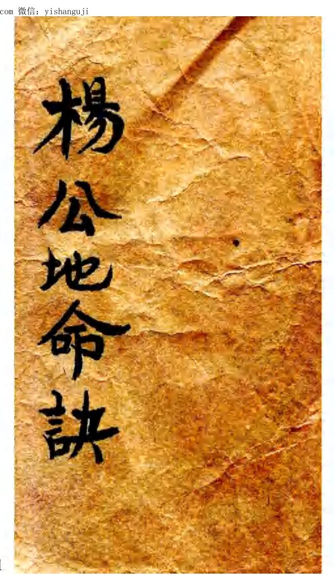 风水手抄古籍《杨公地命诀》