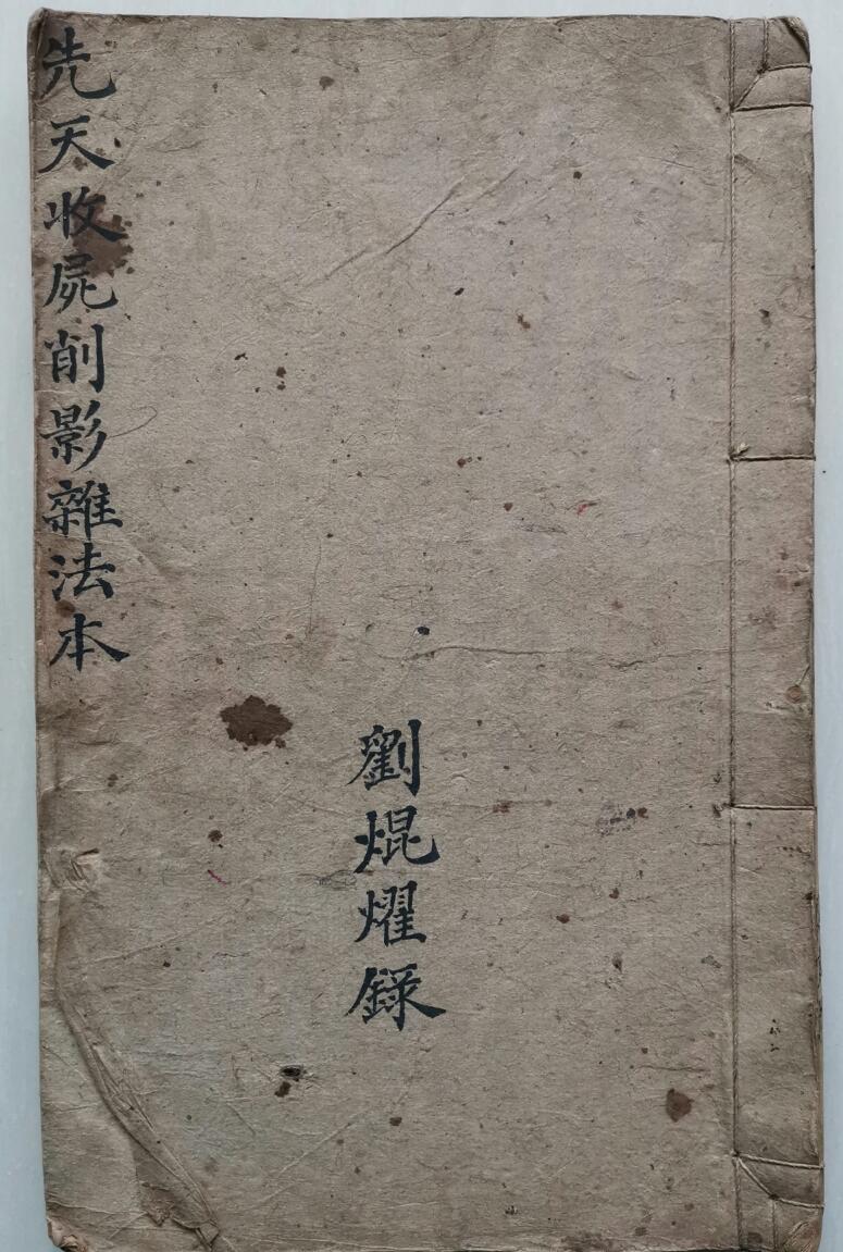 民间秘法《先天收尸削影杂法本》