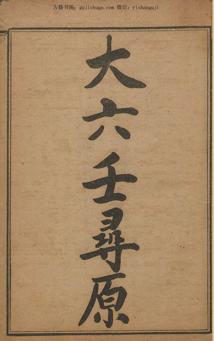 六壬古籍《大六壬寻原》