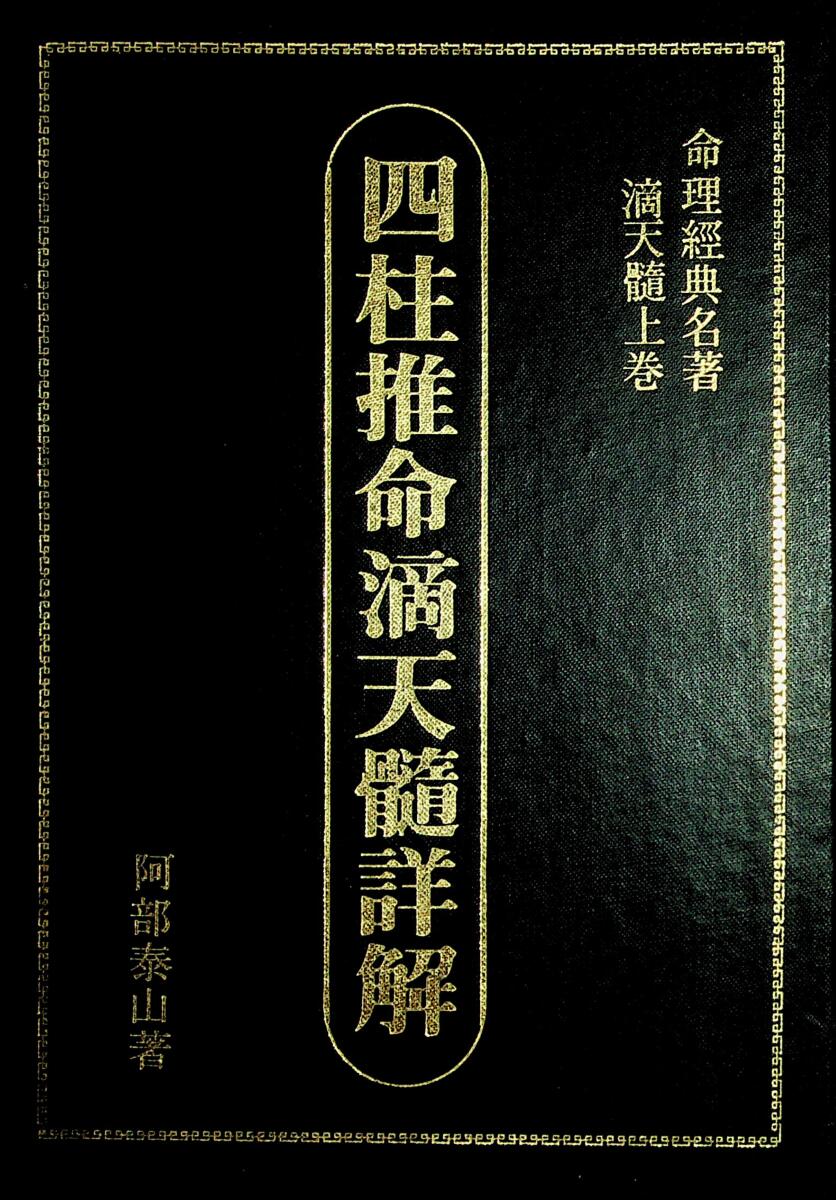 阿部泰山《四柱推命滴天髓详解》上中下3卷共1150页