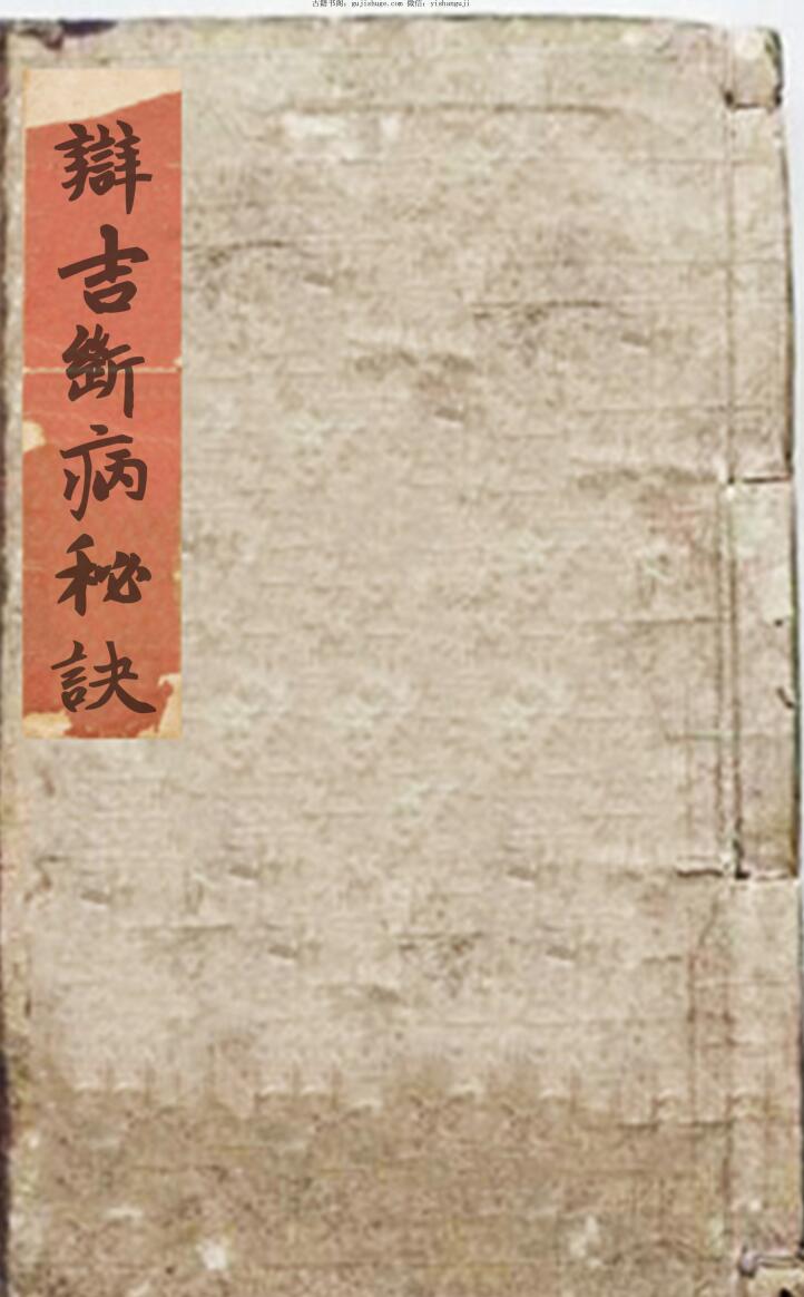 《辩吉断病秘诀》