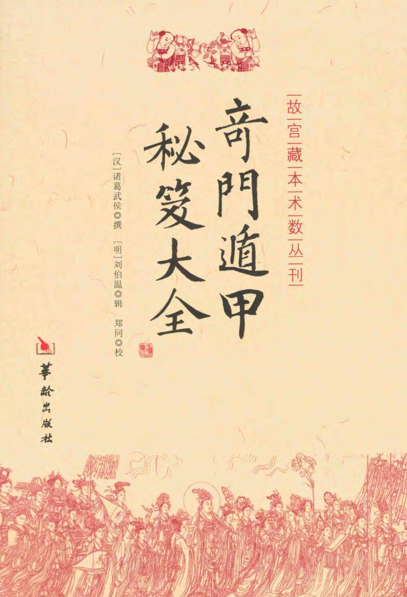 奇门遁甲秘笈大全