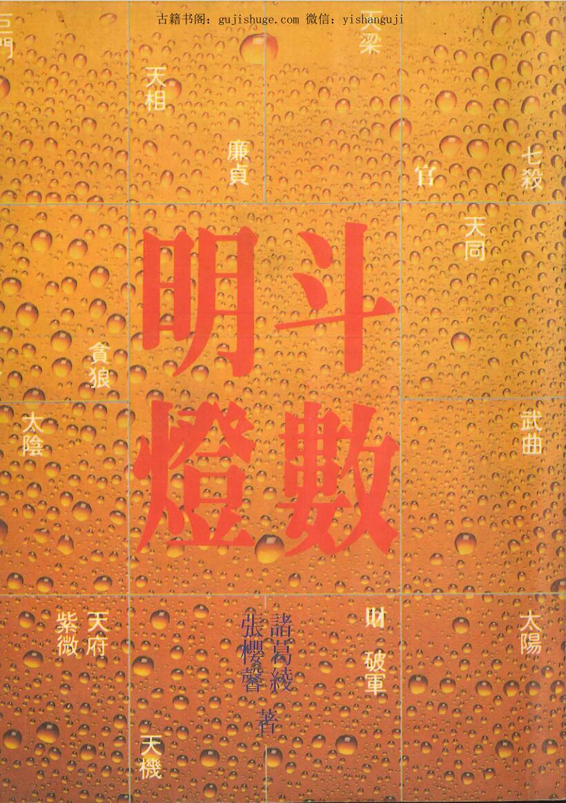 诸葛绫 张樱馨《斗数明灯》