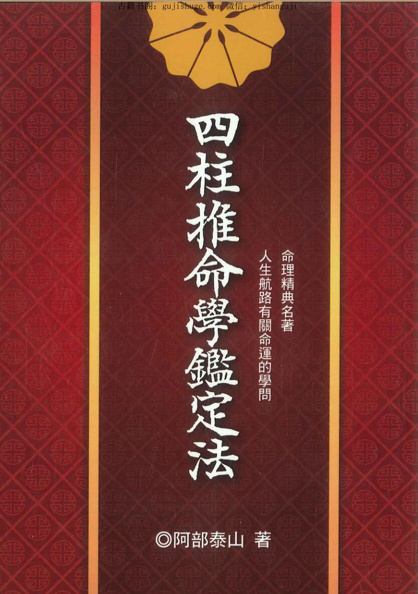 阿部泰山著《四柱推命学鉴定法》
