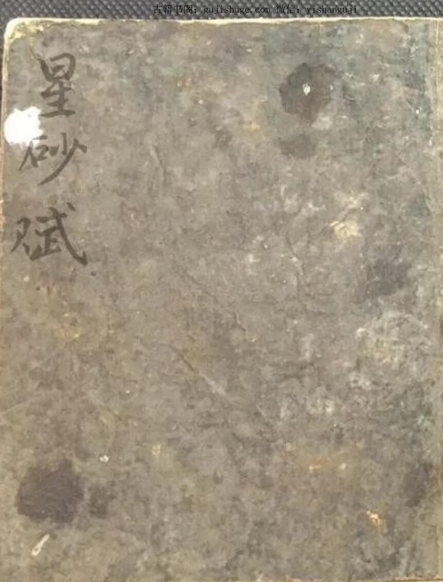 民间手抄风水古籍《星砂赋》