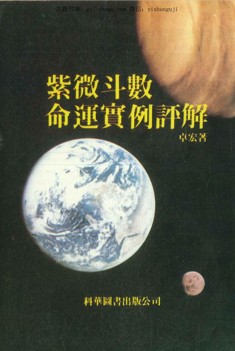 卓宏著《紫微斗数命运实例评解 》