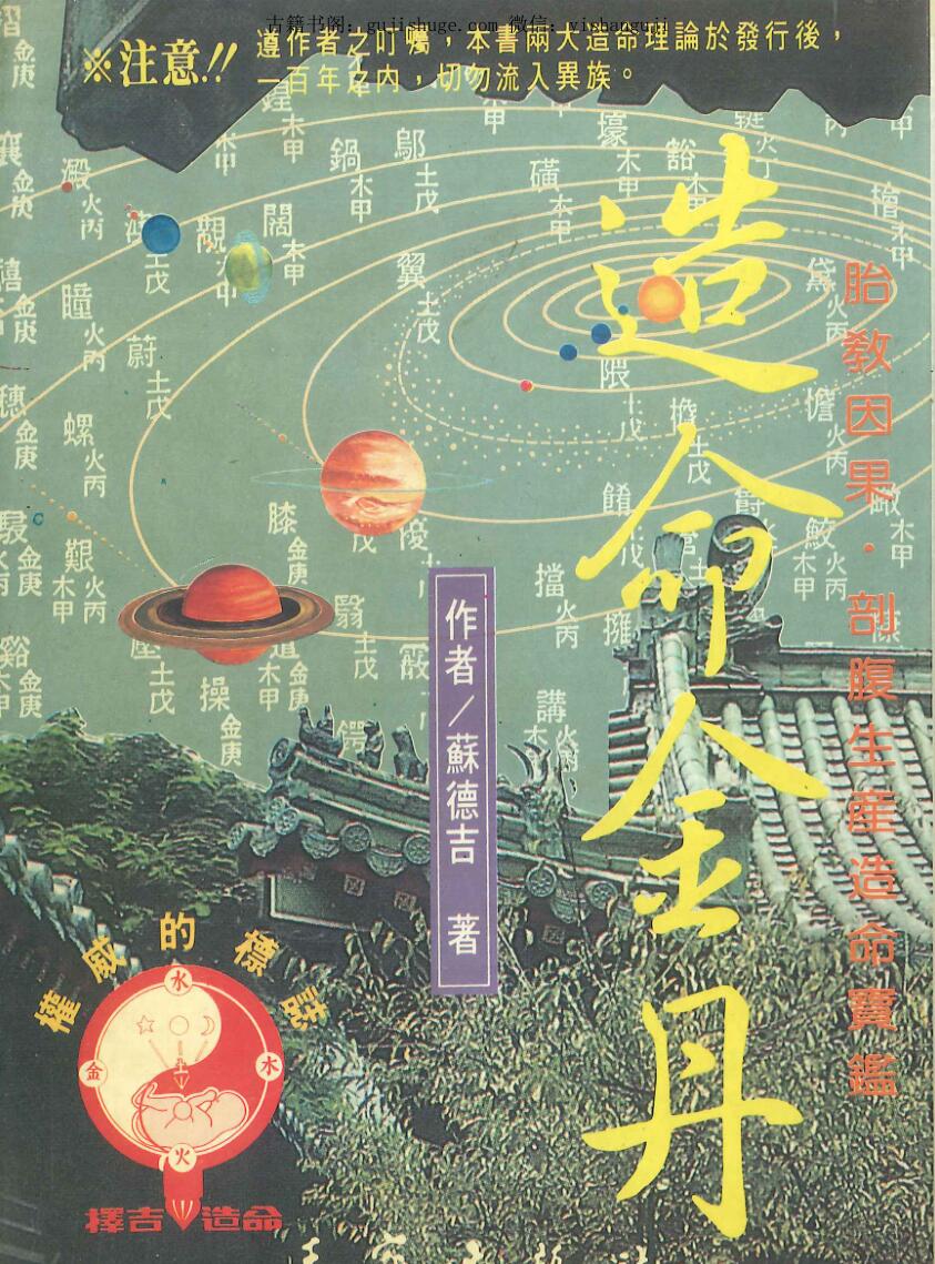 苏德吉《造命金丹》