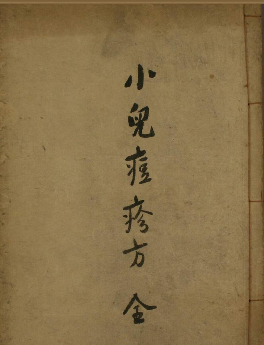 中医古籍《小儿痘疹方》