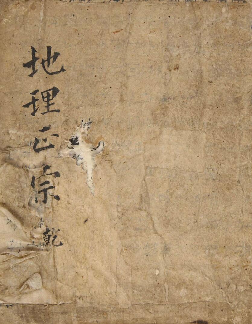 风水古籍《地理正宗》