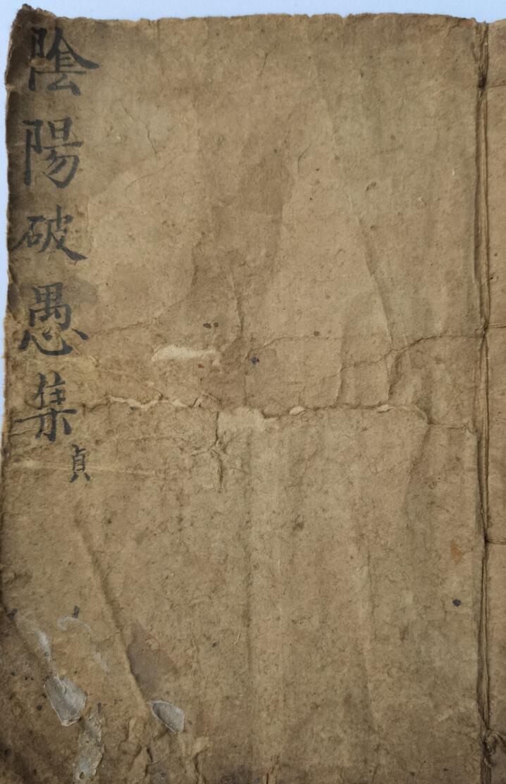 风水古籍《阴阳破愚集》