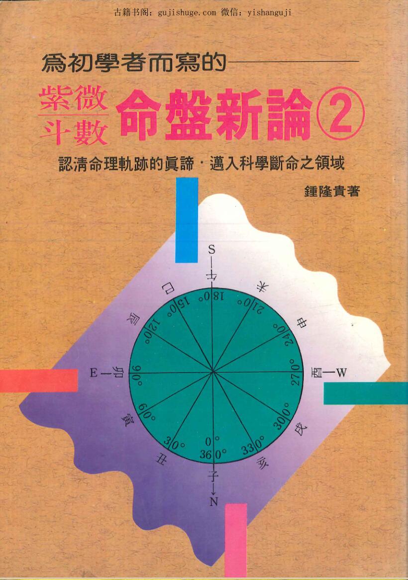 钟隆贵 为初学者而写的《紫微斗数命盘新论2》
