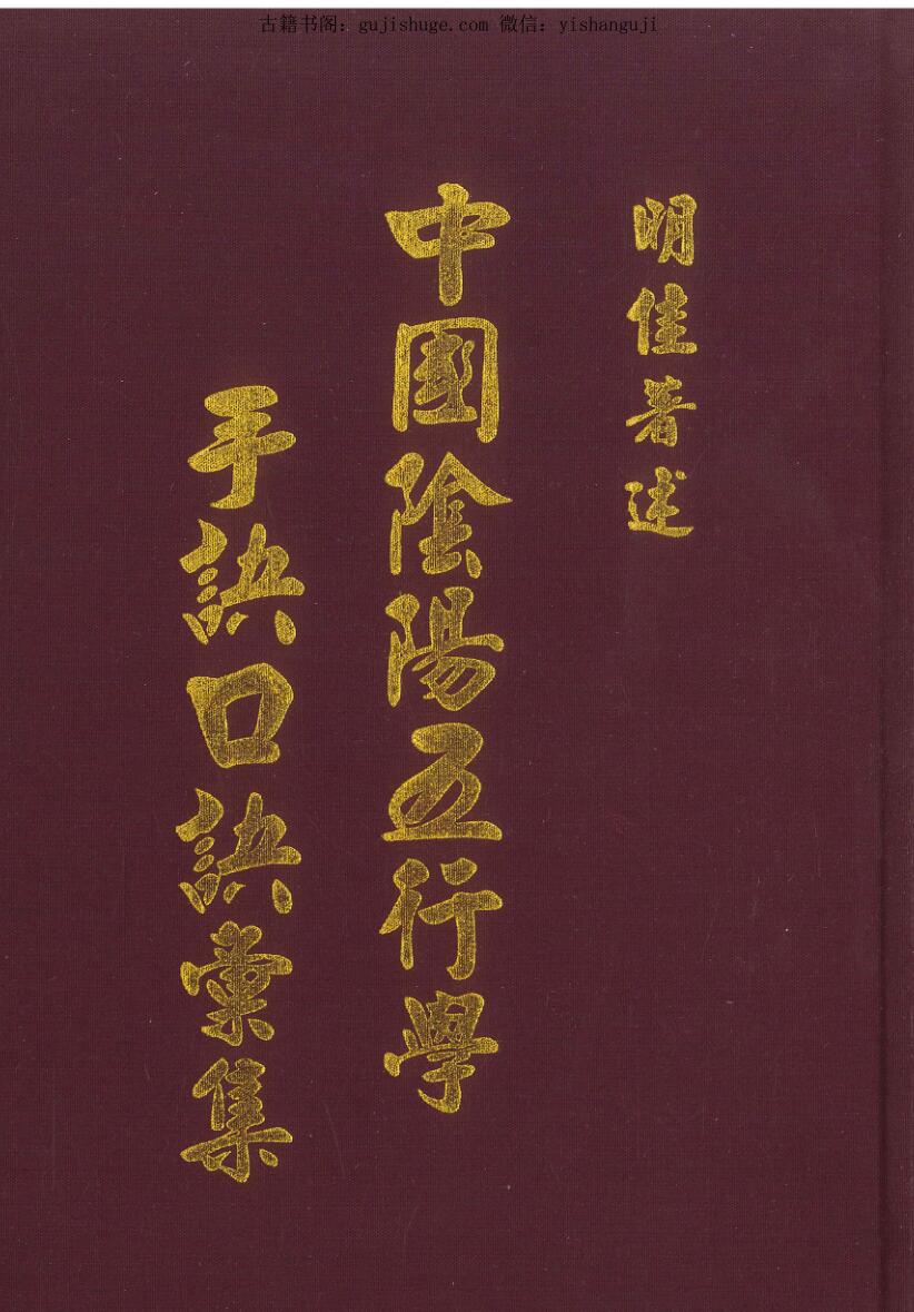 明佳《中国阴阳五行学手诀口诀汇集》