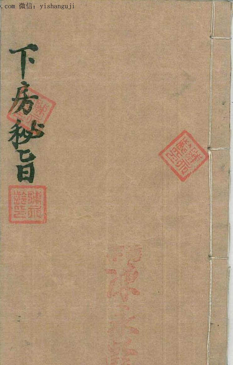 民间秘法《下房秘旨》