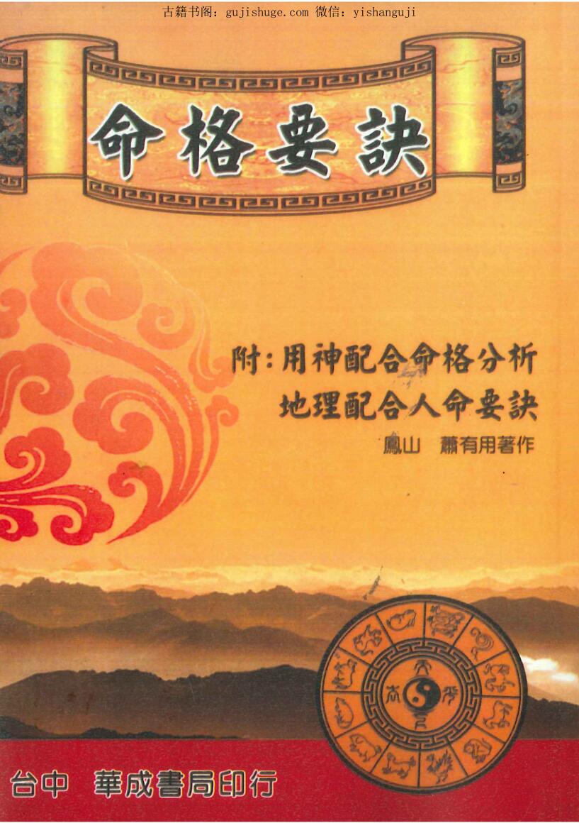萧有用《命格要诀（附用神配合命格分析、地理配合人命要诀）