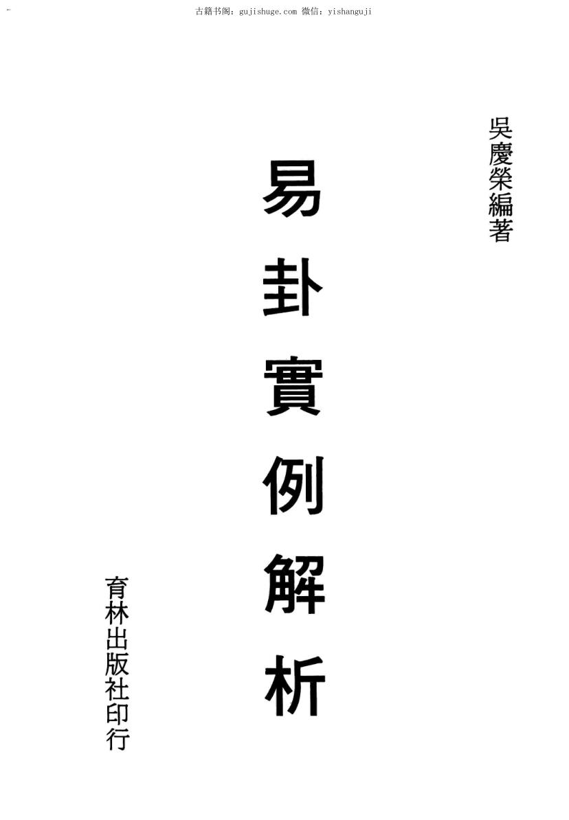 吴庆荣《易卦实例解析》