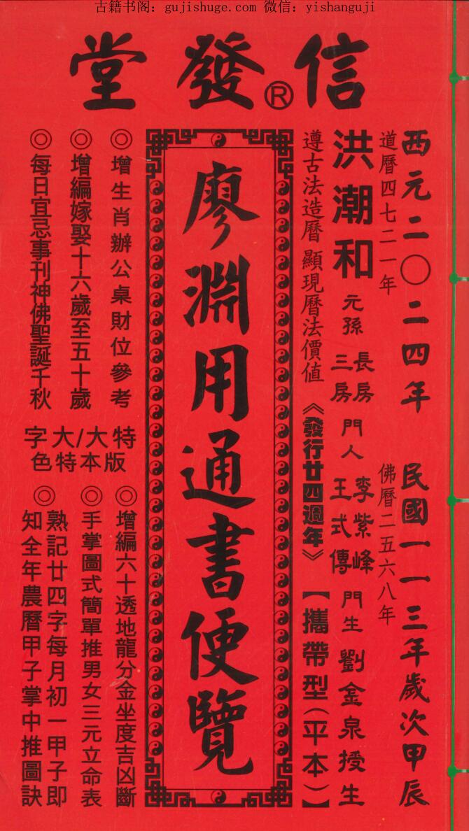 《2024信发堂廖渊用通书便览》454页