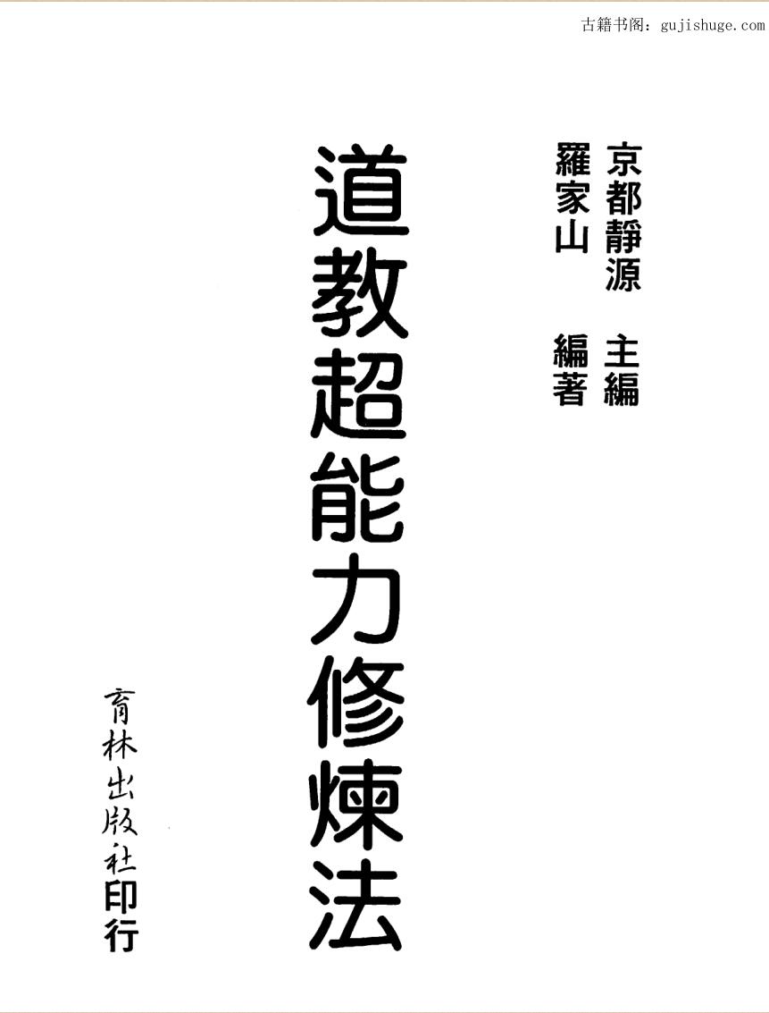 京都静原《超能力修炼法》