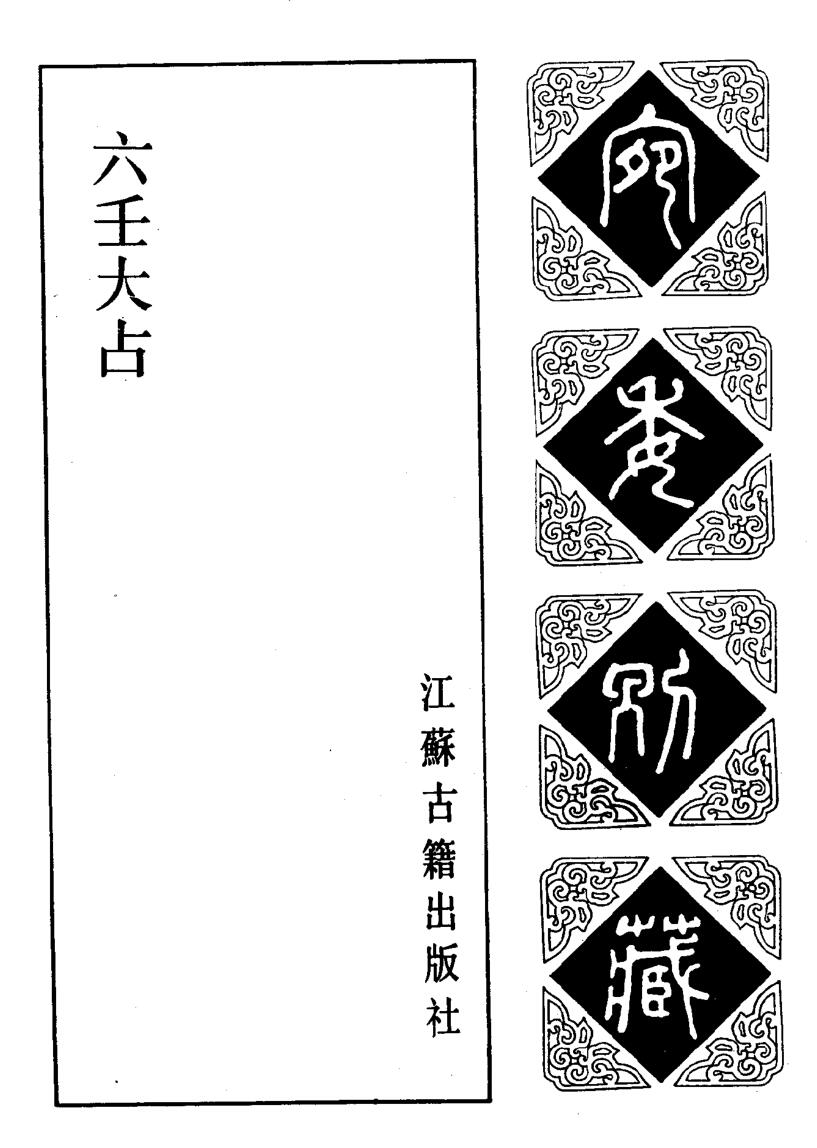 六壬古籍《六壬大占》