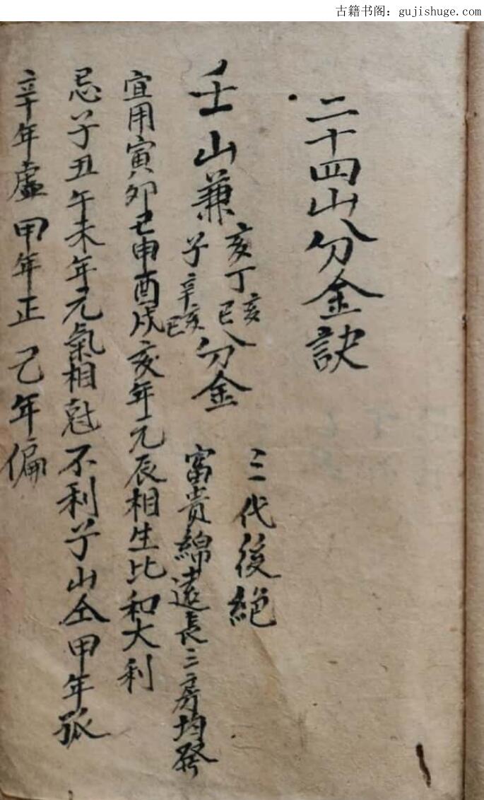 李成恒抄《二十四山分金诀》