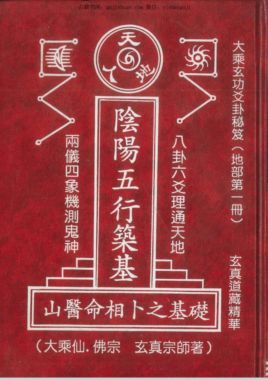 正玄山人《阴阳五行筑基（山医命相卜之基础）》416页