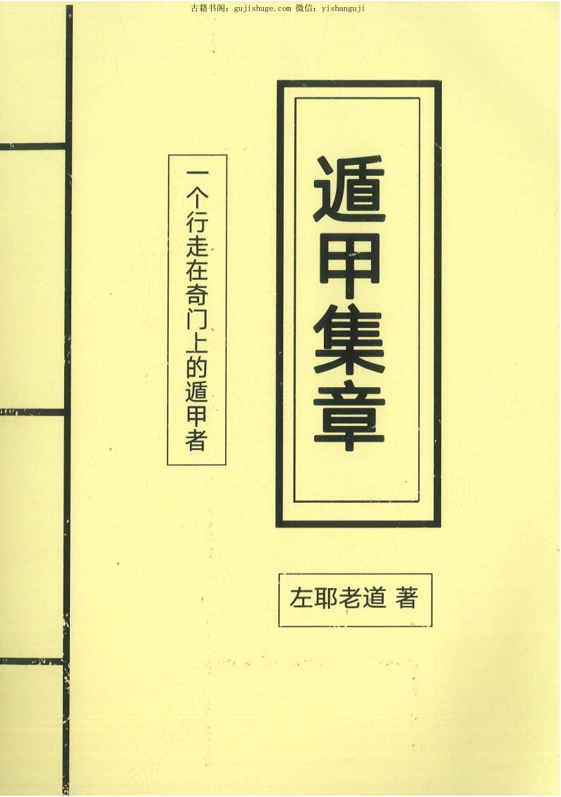 《遁甲集章》左耶老道著248页