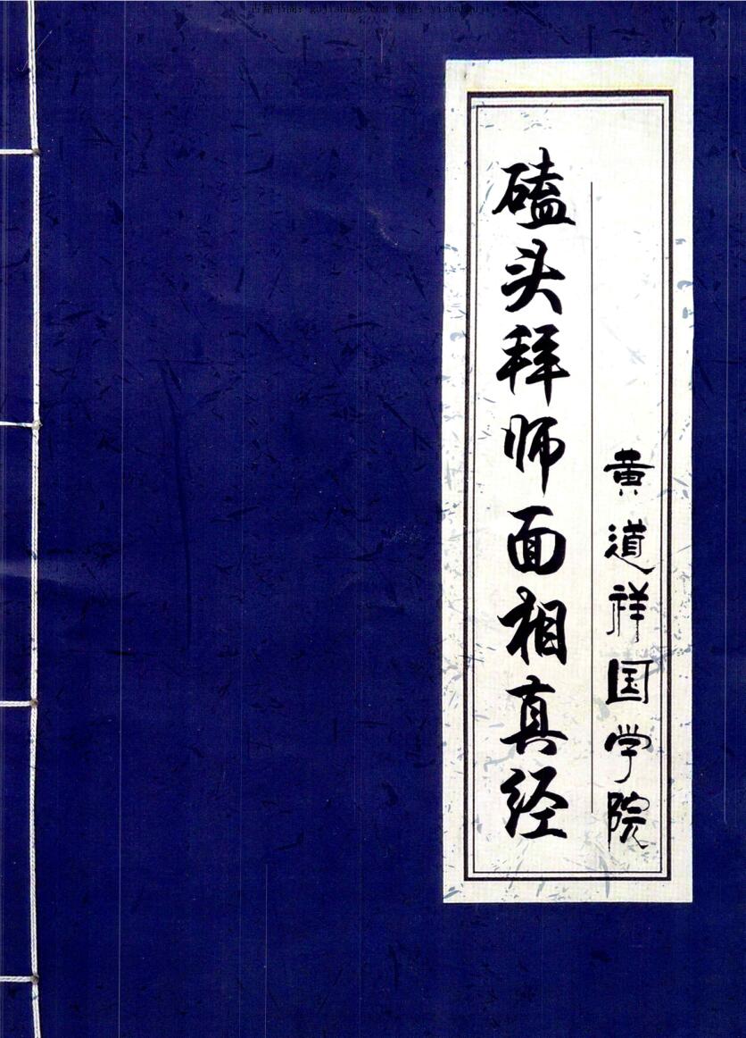 黄道祥国学院《磕头拜师面相真经》