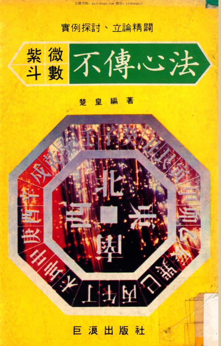 楚皇-紫微斗数不传心法实例讲解(228页) PDF下载