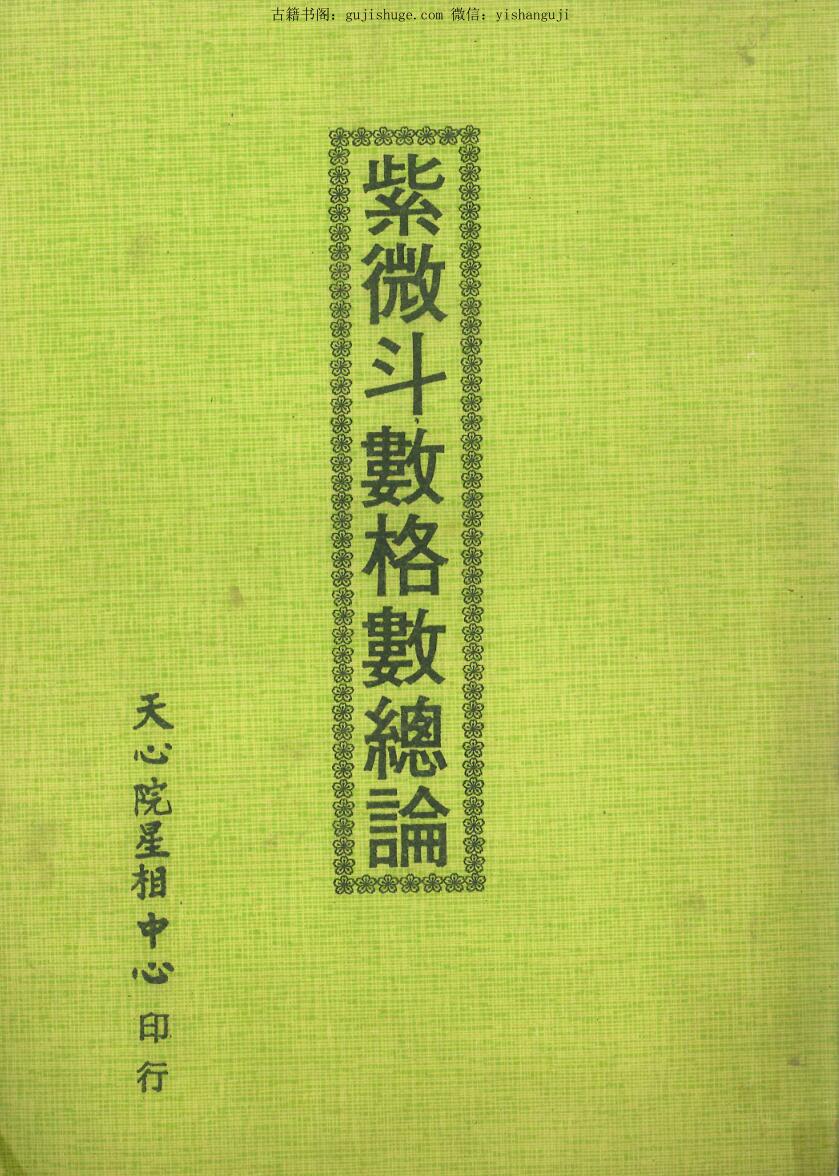 紫微斗数格书总论