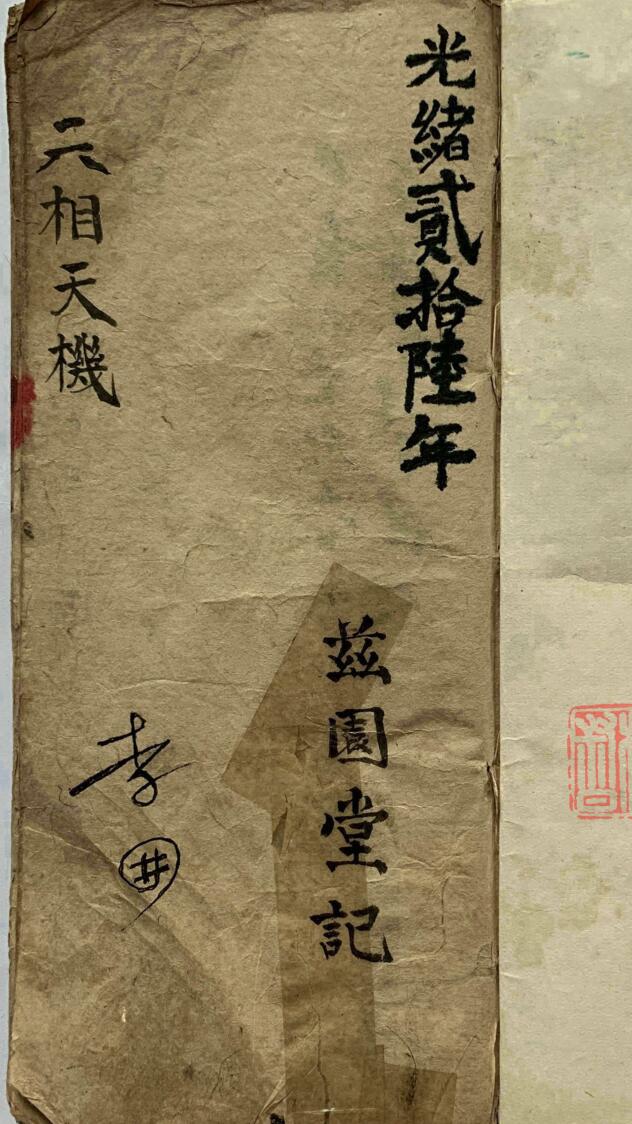 相法古籍抄本《六相天机》