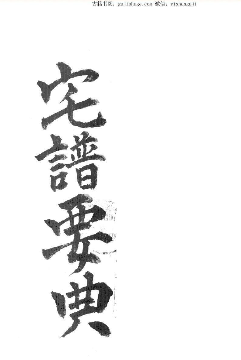 风水古籍《宅谱要典》