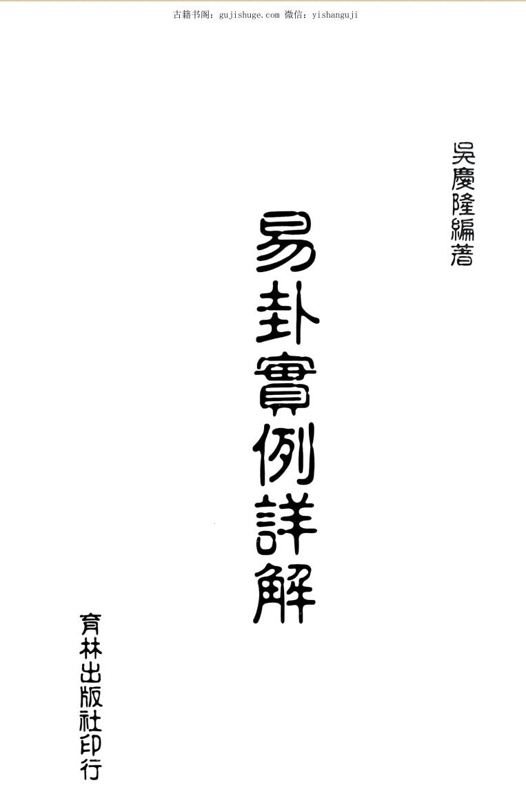 吴庆荣《易卦实例详解》