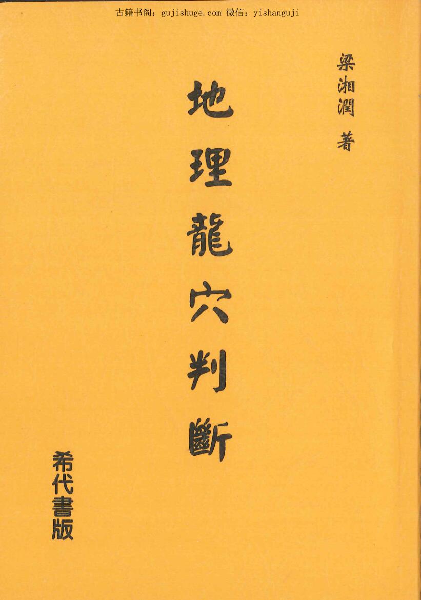 梁湘润著《地理龙穴判断  》