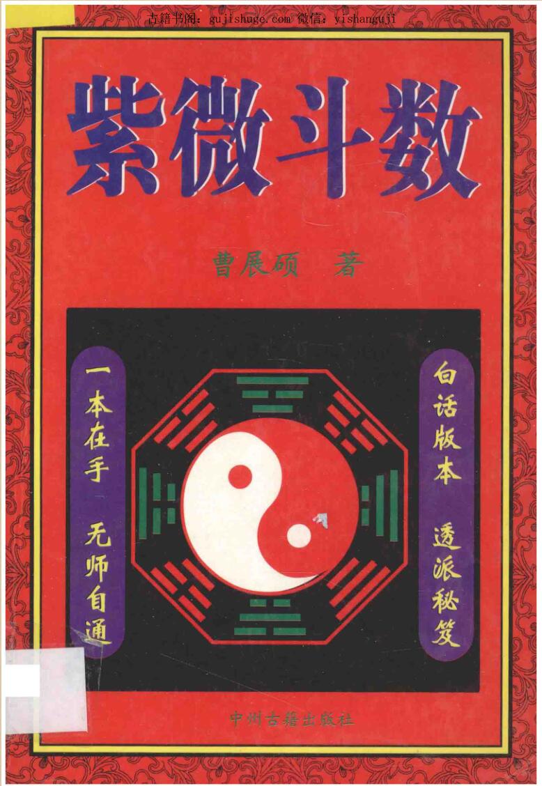 曹展硕《紫微斗数》