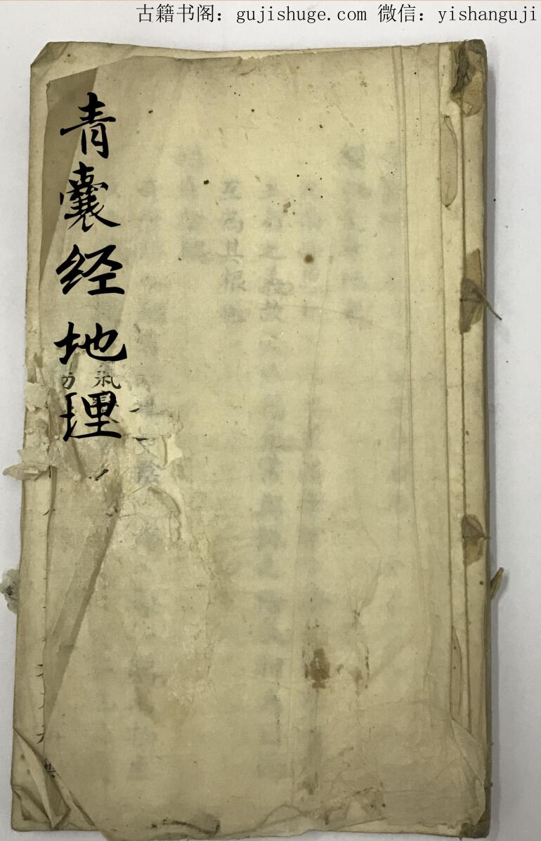 民间手抄古籍《青囊经》